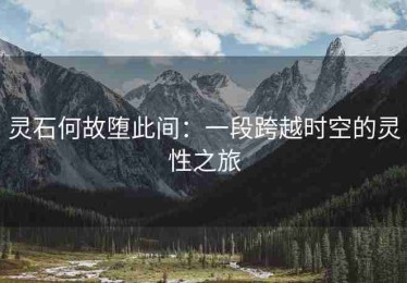 灵石何故堕此间：一段跨越时空的灵性之旅