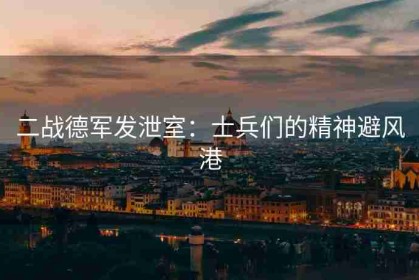 二战德军发泄室：士兵们的精神避风港