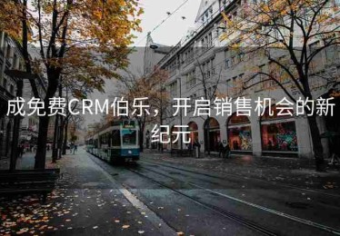 成免费CRM伯乐，开启销售机会的新纪元