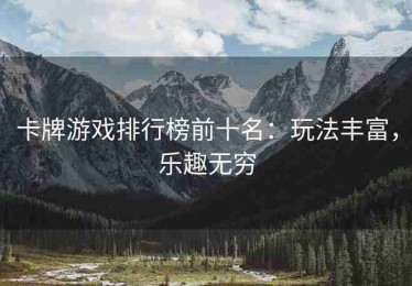 卡牌游戏排行榜前十名：玩法丰富，乐趣无穷