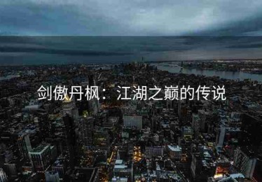 剑傲丹枫：江湖之巅的传说