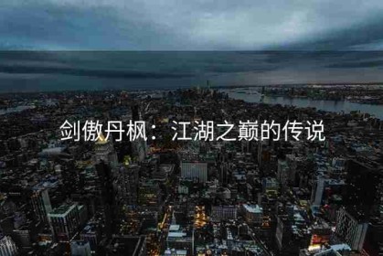 剑傲丹枫：江湖之巅的传说
