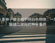 八重神子被注射不明白色物体：一场震撼二次元的神秘事件