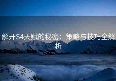 解开S4天赋的秘密：策略与技巧全解析