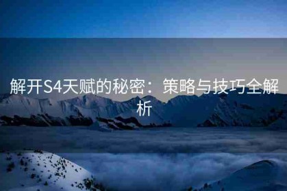 解开S4天赋的秘密：策略与技巧全解析