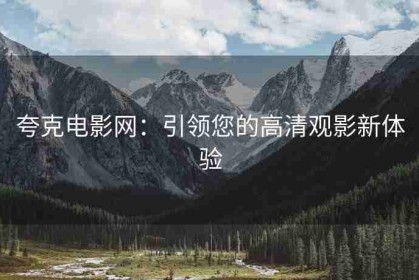 夸克电影网：引领您的高清观影新体验