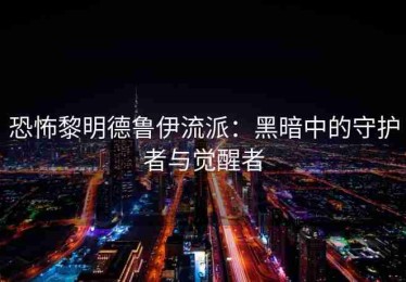 恐怖黎明德鲁伊流派：黑暗中的守护者与觉醒者