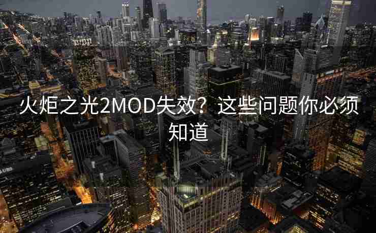 火炬之光2MOD失效？这些问题你必须知道