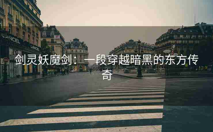 剑灵妖魔剑:一段穿越暗黑的东方传奇 剑灵妖魔剑:一段穿越暗黑的东方传奇